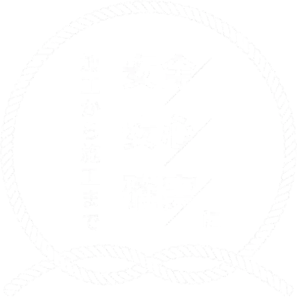 加工から施工まで「安全・安心・確実に」全国対応！