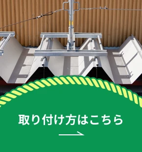 金属屋根用親綱支柱の取り付け方はこちらから